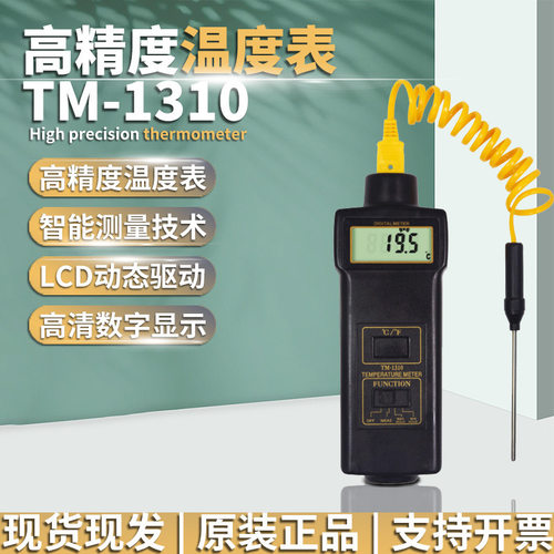 兰泰TM-1310温湿度计 TM1310温度湿度仪液气固体温湿度表测温仪器