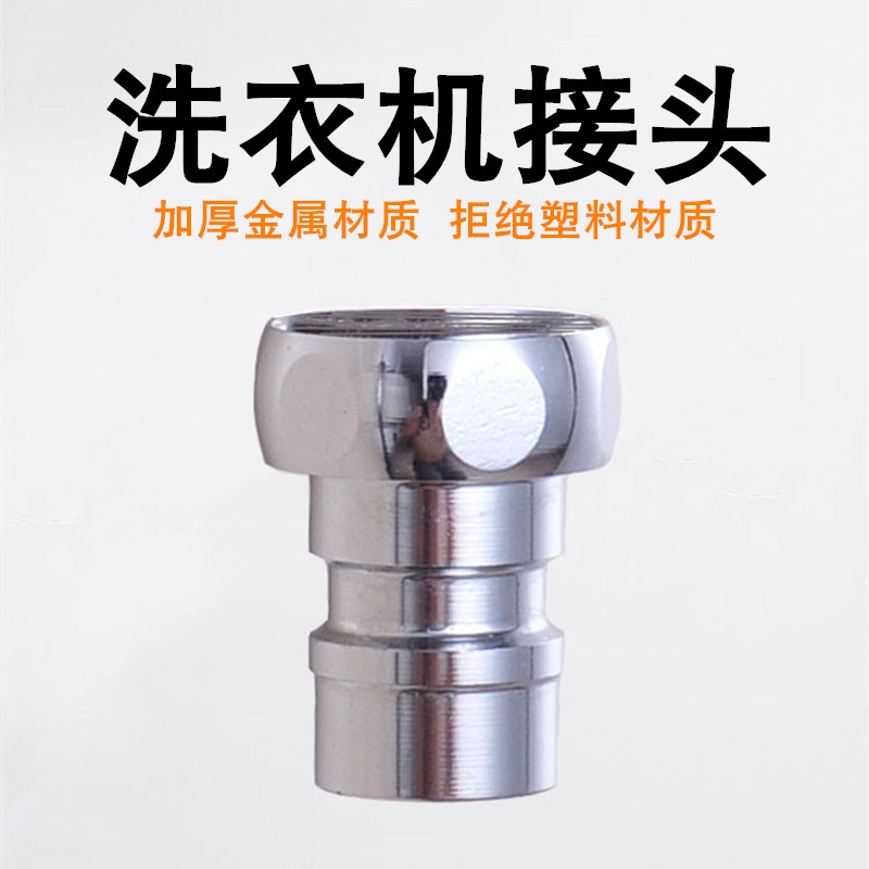 洗衣机接头适合大部分洗衣机