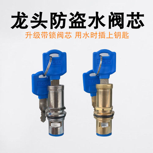 防盗水阀芯，用时插上钥匙，不用时拔走钥匙