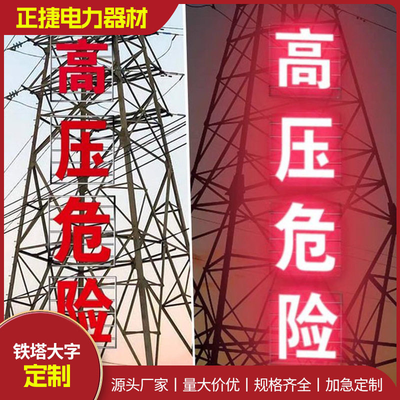 电力铁塔不锈钢发光警示牌