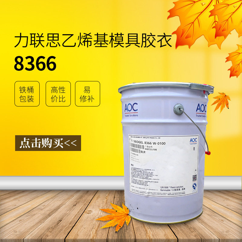 AOC金陵力联思模具胶衣高光洁
