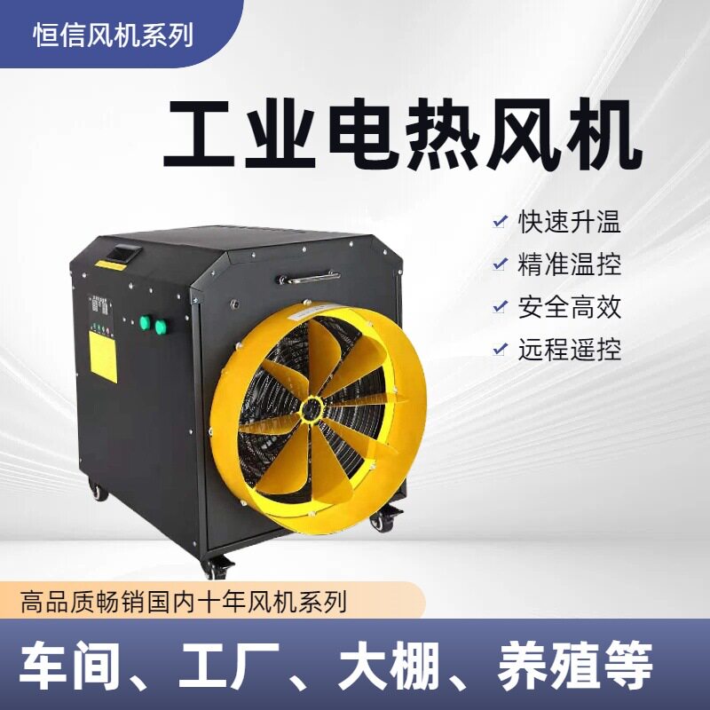 工业电热风机大风量升温快防冻