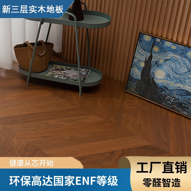 黑胡桃人字拼地暖锁扣实木地板