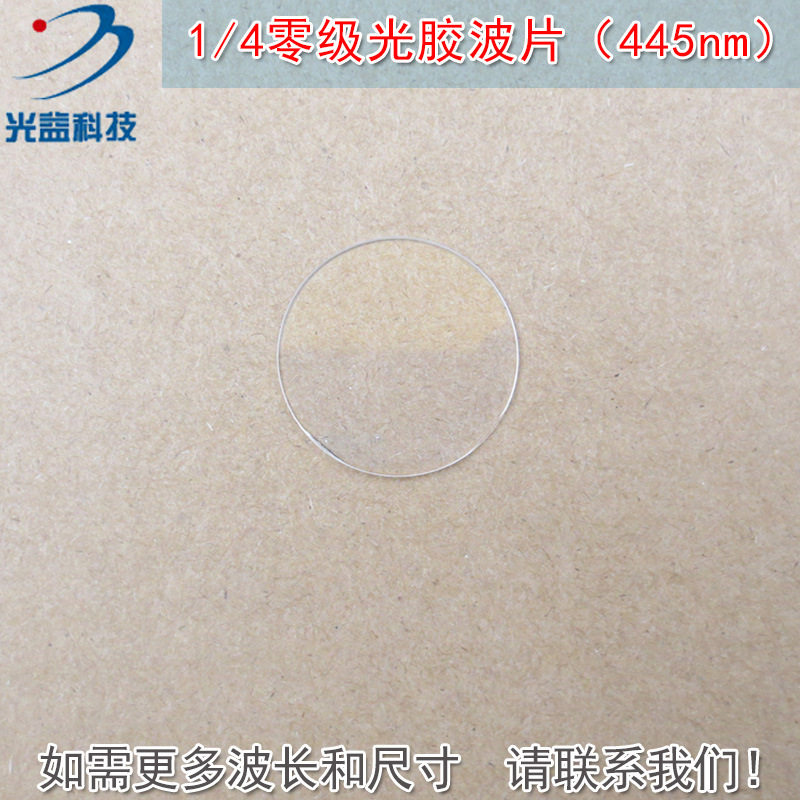 1/4零级石英光胶波片445nm