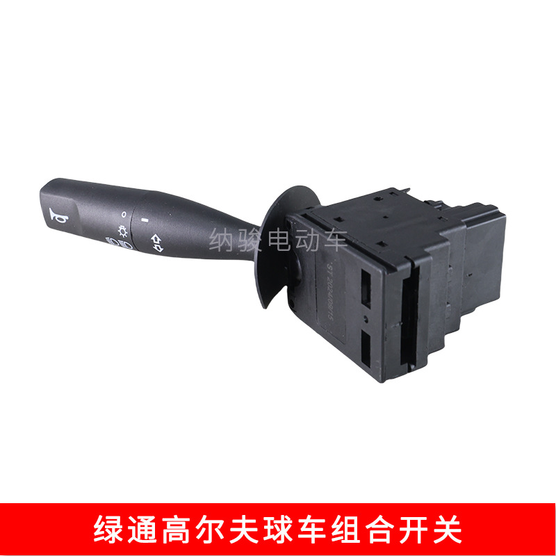 绿通观光车组合开关配件 高尔夫球车大灯转向开关