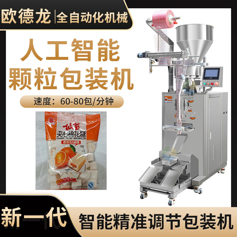 袋装棉花糖食品立式包装机 糖果颗粒分装设备 智能量杯称重机械