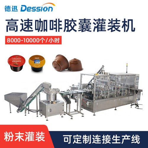 全自动冻干粉胶囊杯灌装机 定量咖啡粉灌装封口机 高速粉末灌装机
