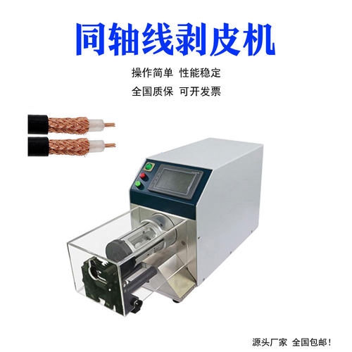 同轴剥线机半自动半柔线电缆屏蔽线剥线机多层旋转式同轴剥线机