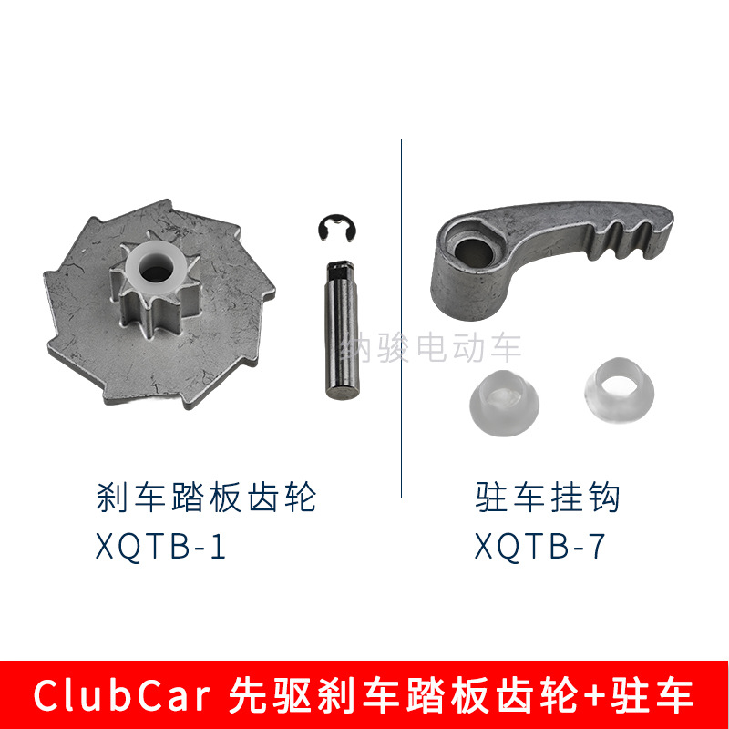 Clubcar高尔夫球车刹车踏板齿轮XQTB-1驻车挂钩机构先驱Precedent