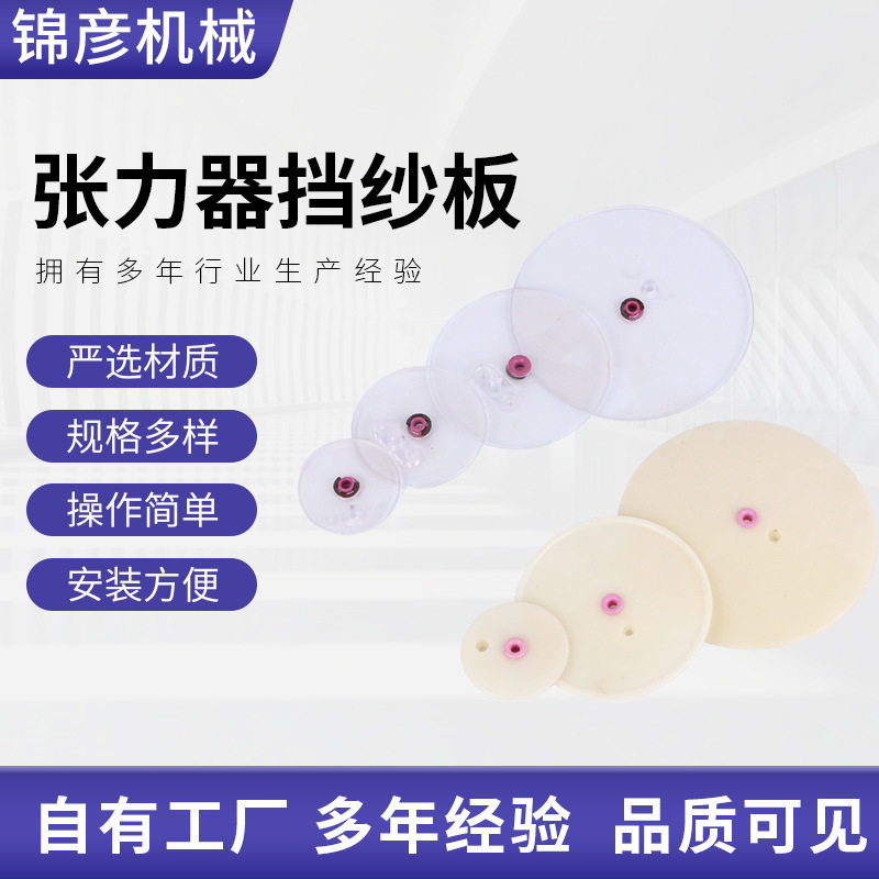 圆盘挡丝片张力器配件透明纺织挡纱板张力器挡纱板,纺织面料/辅料/配套,纺纱设备（纺机）,淘宝优惠券,粉丝福利购,淘宝优惠卷