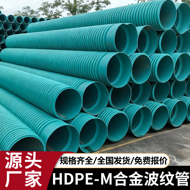 MUHDPE合金管纳米改性高密度聚乙烯HDPE-M双壁波纹管下水排水管