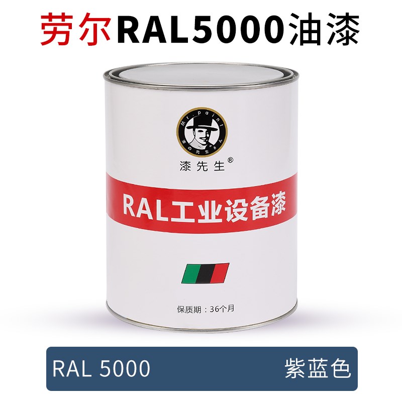 1升/4升劳尔油漆RAL5000紫蓝色RAL5002群青蓝RAL5U003蓝宝石蓝桶
