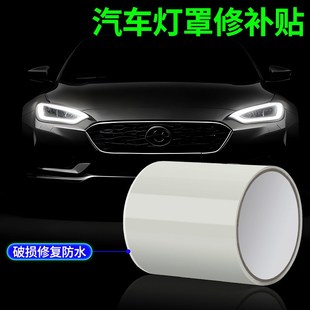 汽车尾灯破洞修补贴车灯大灯尾灯外壳裂痕裂缝开裂修复贴纸遮丑挡