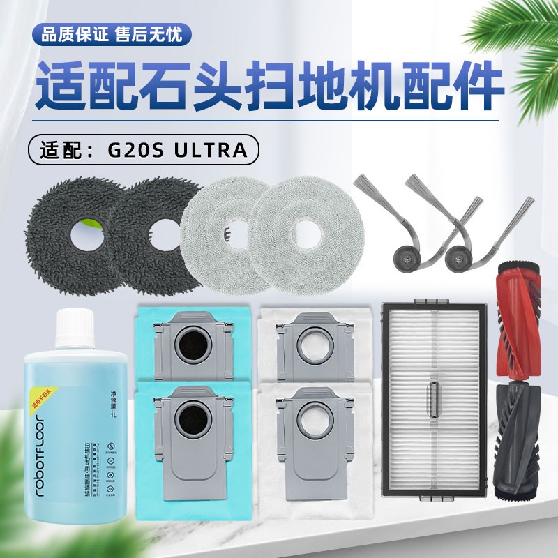 适用石头G20S ULTRA扫地机器人配件滚J边刷滤网抹布集尘袋清洁液