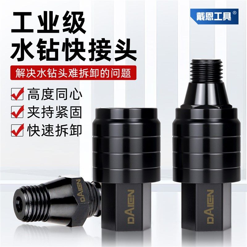 戴恩水钻快速接头快拆防锁死安装水钻打孔机专用转换接头配件大全