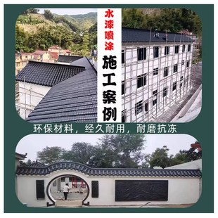 仿古水漆喷瓦漆瓦面翻新漆水泥瓦专用漆建筑屋面水性漆青瓦瓦片漆