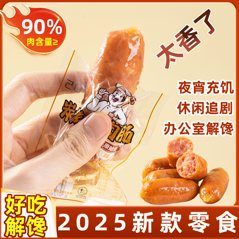 2025新款开袋即食大肉肠网红爆款
