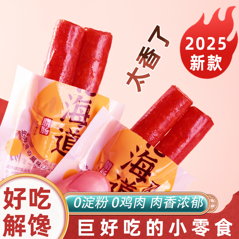 好吃解馋【0添加淀粉】即食肉肠