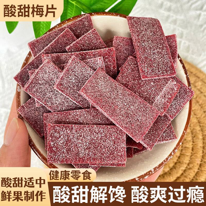 陈皮话梅片250g日式青梅片蜜饯休闲网红孕妇酸梅子潮汕零食小吃