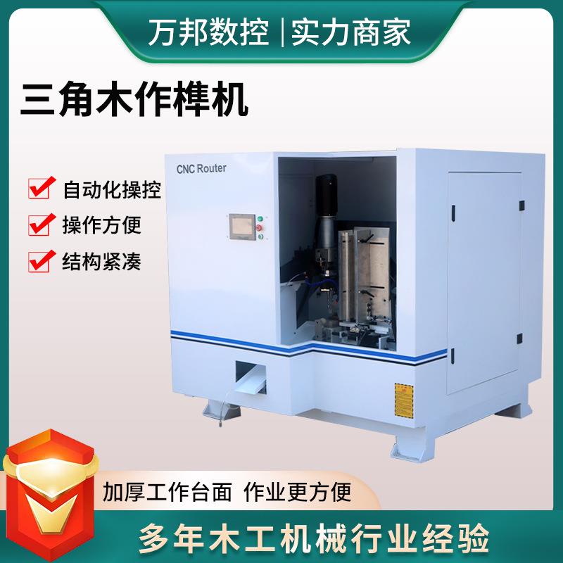 自动化操控三角木作榫机木材打孔机器家具工艺品木工机械出榫机