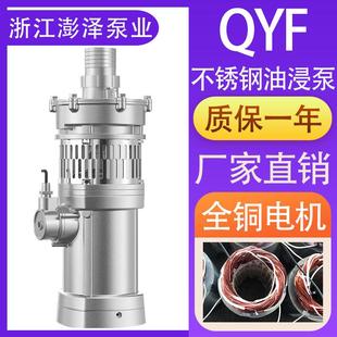 潜水泵 QYF不锈钢油浸泵精铸耐酸碱耐腐蚀大流量304不锈钢油浸式