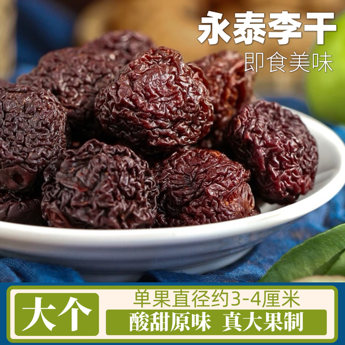 永泰李干500g蜜饯果脯福建特产原味肉厚酸甜农家芙蓉李子干零食