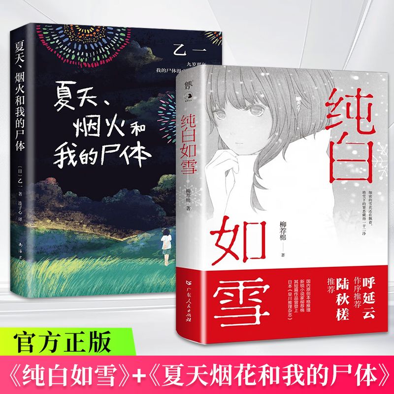 夏天烟火和我的尸体+纯白如雪 原创本格推理书 乙一16岁惊世成名作书写恶与天真高口碑暗黑杰作 外国惊悚悬疑犯罪推理小说