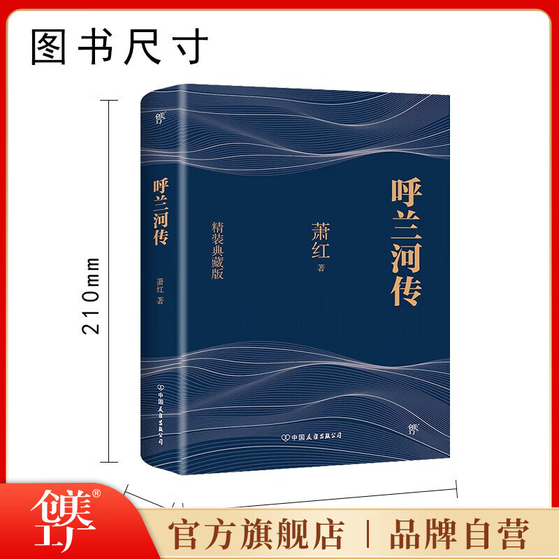 创美工厂呼兰河传 精装典藏版萧红著 原著完整无删减版三四五六年级初中小学生青少年课外阅读文学世界名著畅销书排行榜正版书籍