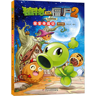 植物大战僵尸2吉品爆笑漫画 密室奇遇记 修订版