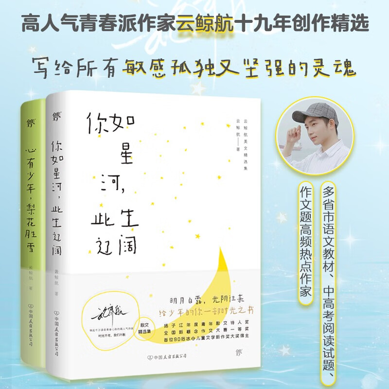 创美工厂云鲸航美文精选集：你如星河，此生辽阔+心有少年，梨花胜雪（2册，高人气青春派作家，致青春的终曲）正版书籍