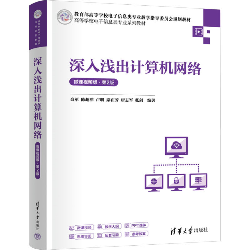 深入浅出计算机网络 微课视频版·第2版
