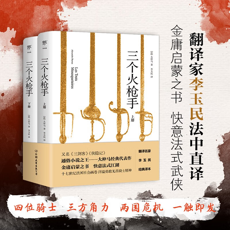 三个火枪手 大仲马经典代表作 初高中小学生语文课外阅读推荐世界名著小说 翻译家李玉民直译无删减金庸武侠启蒙之书