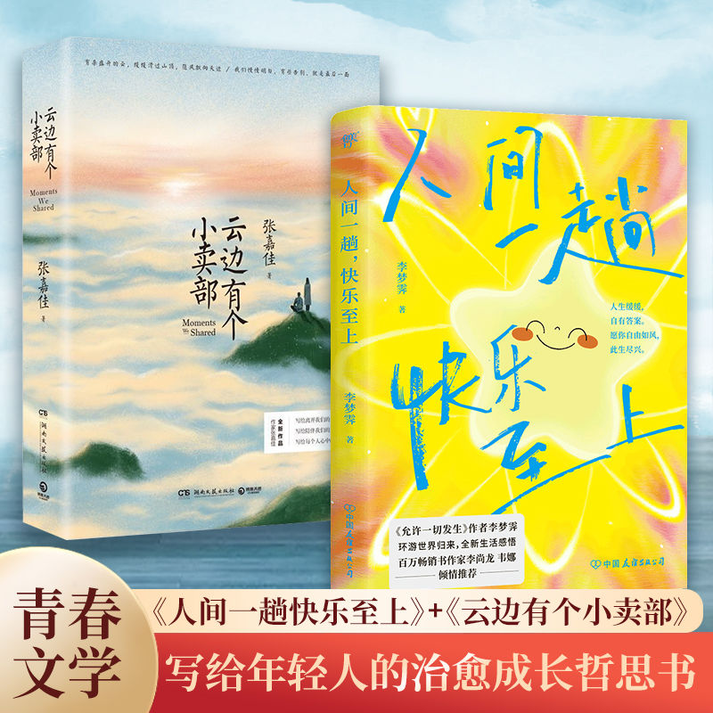 创美工厂云边有个小卖部人间一趟快乐至上精装张嘉佳从你的全世界路过青春文学正版书籍