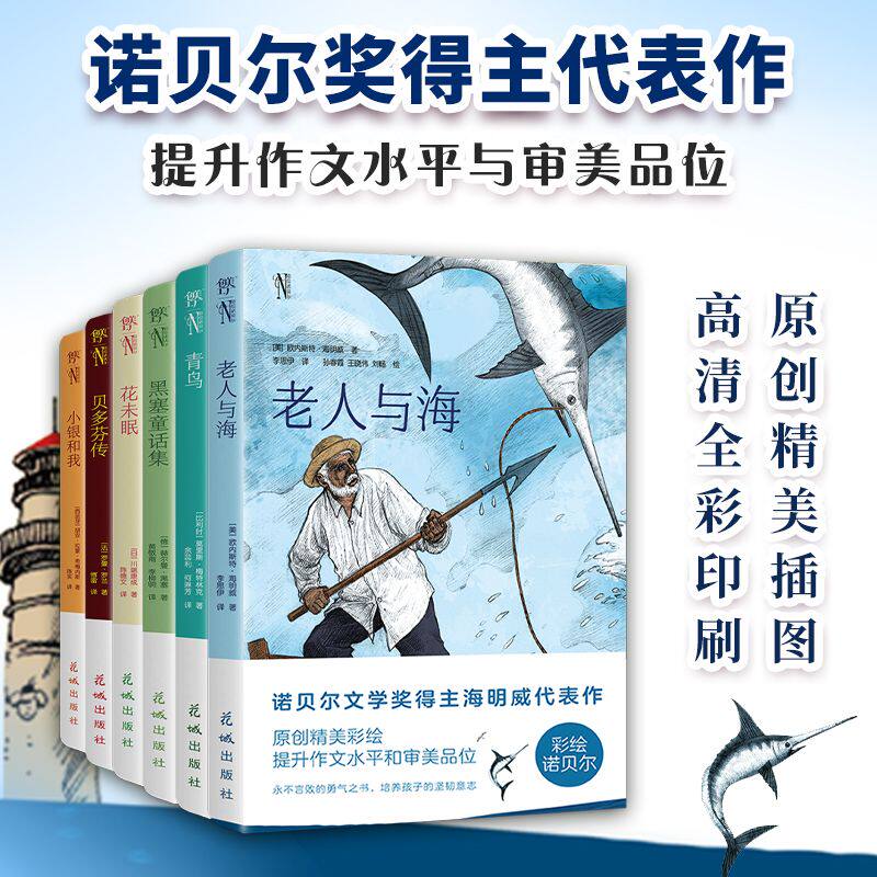 创美工厂老人与海 青鸟花未眠贝多芬传小银和我黑塞童话集彩绘诺贝尔全6册中小学初高中儿童文学经典小说语文课外阅读书目正版书籍