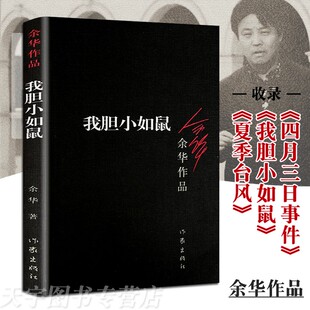 我胆小如鼠(新版) 活着 胆小如鼠 余华作品 现代经典文学书籍 兄弟 文成 余华作品集