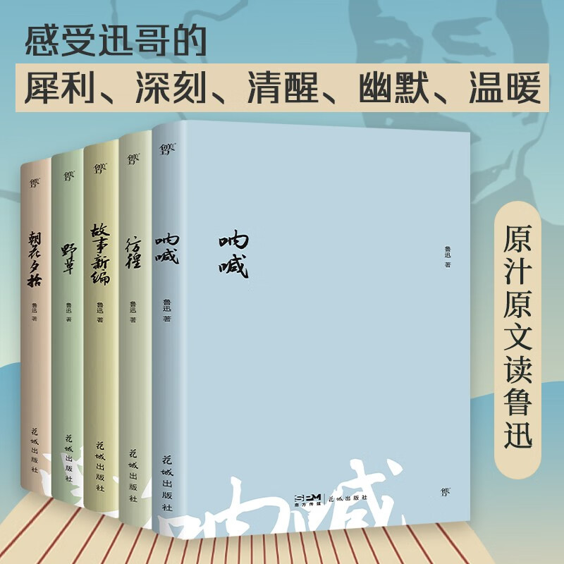 创美工厂鲁迅文集精选：呐喊+彷徨+故事新编+野草+朝花夕拾+狂人日记 一套小文集读懂大先生 经典名著小说文学散文集正版书籍