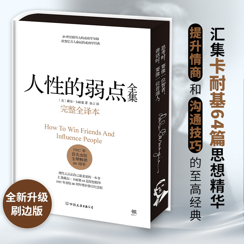 创美工厂人性的弱点全集精装刷边 首版全新增补修订卡耐基成功学人际关系 提升情商和沟通技巧的至高经典职场处世必备励志心理学