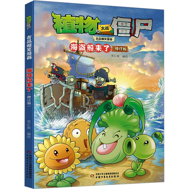 植物大战僵尸吉品爆笑漫画 海盗船来了 修订版