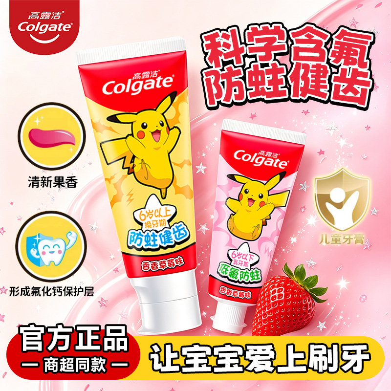 高露洁儿童防蛀健齿草莓味牙膏
