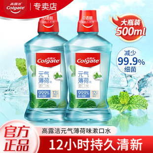 高露洁漱口水0酒精大容量500ml薄荷清新口气减少异味细菌便携正品