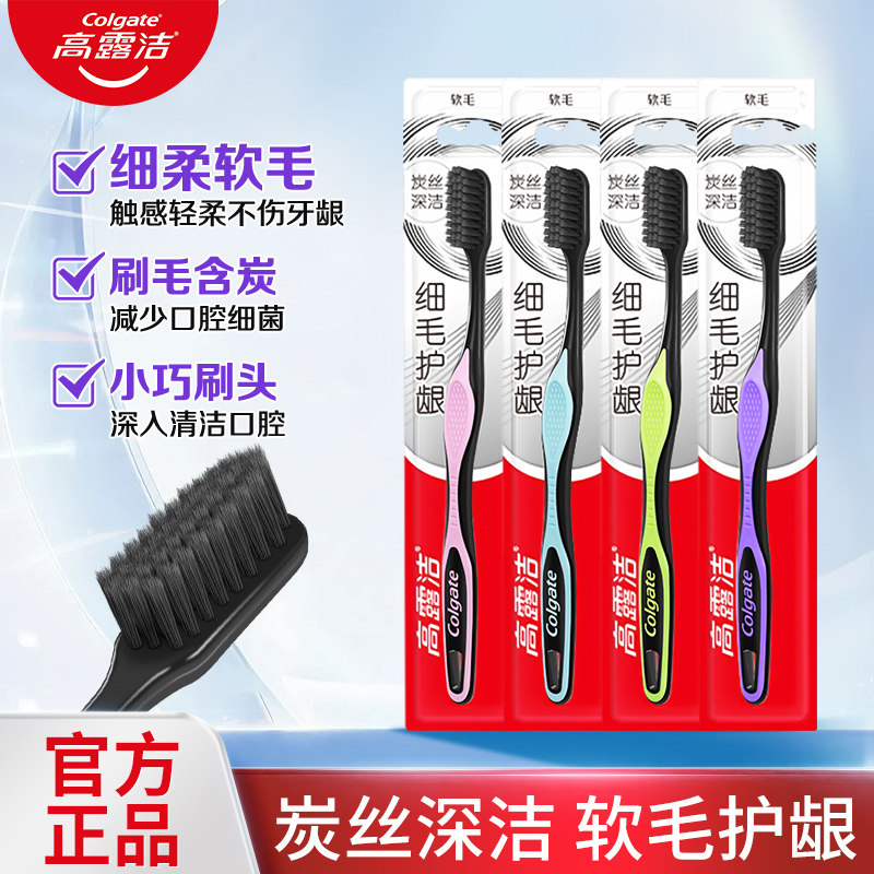 高露洁细毛护龈牙刷含炭丝清洁