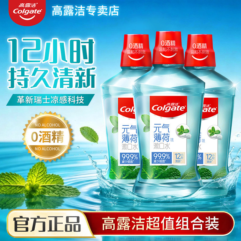 高露洁漱口水500ml大瓶清洁口腔薄荷去异味不辣口实惠装旗舰正品