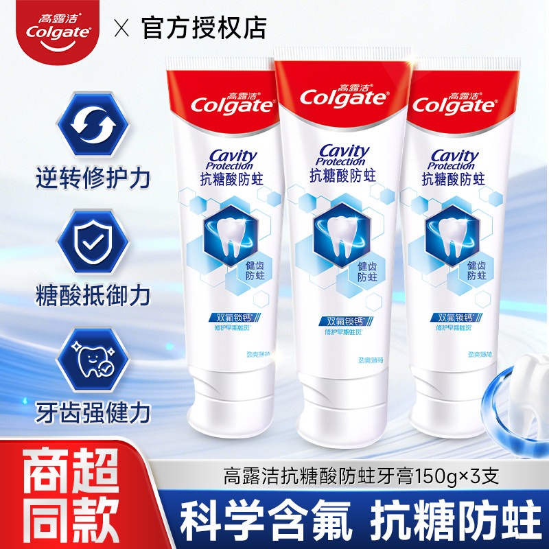 高露洁抗糖酸防蛀牙膏高含氟量预防蛀牙修护早期蛀斑薄荷清新口气