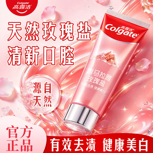 高露洁牙膏喜玛拉雅玫瑰粉盐去渍男生女美口气清新家用官方正品