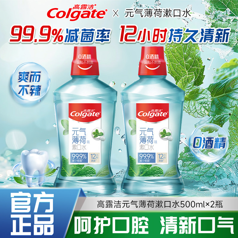 高露洁漱口水500ml*2大瓶