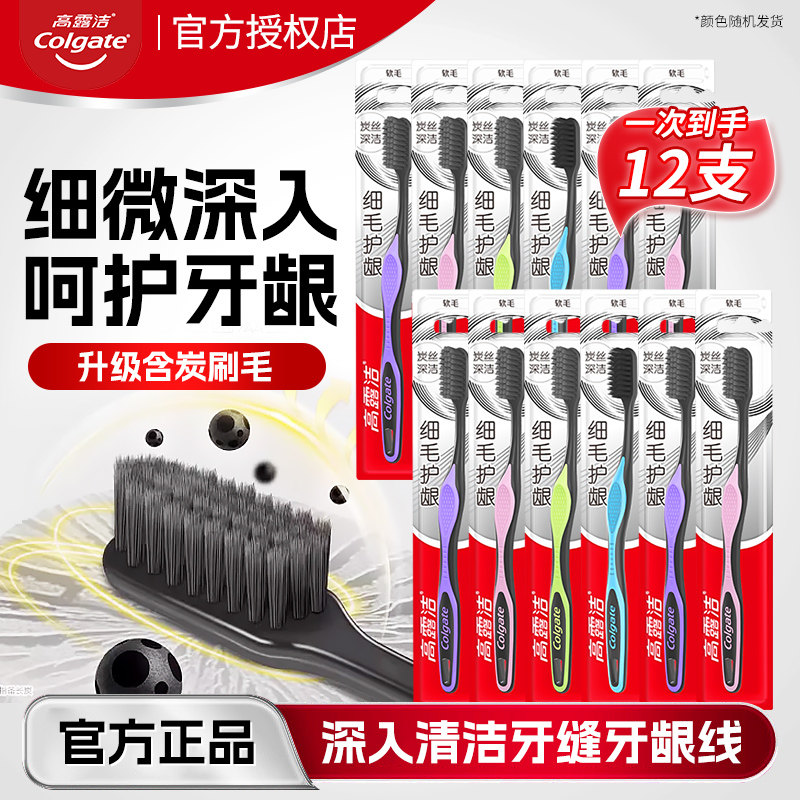 高露洁细毛护龈牙刷含炭丝清洁