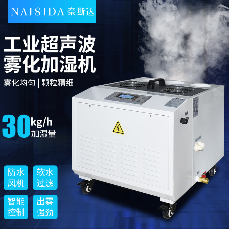 奈斯达工业超声波加湿机冷动台雾化烟叶加湿 车间蔬菜增湿器30kg
