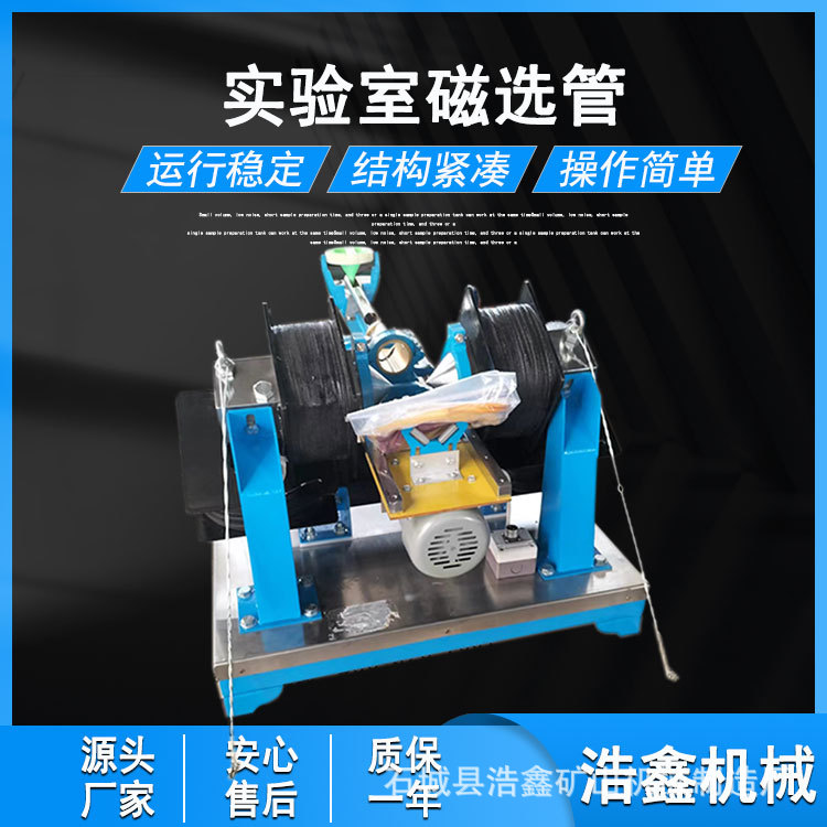 浩鑫生产XCGS-50磁选管小型实验室湿法磁选机0-350mT戴维斯分析管