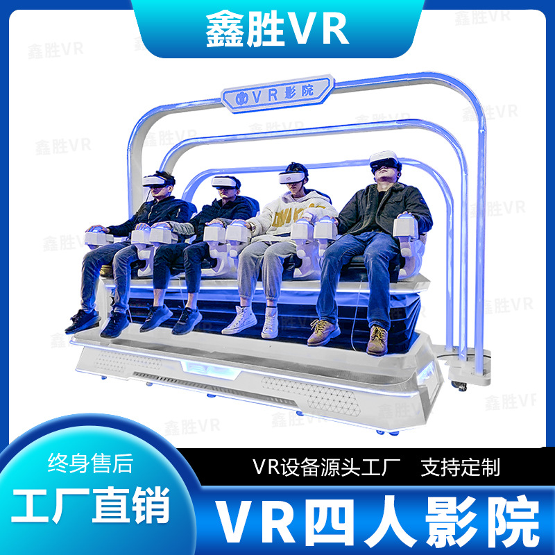 9DVR四人影院vr虚拟现实设备多人商用大型体验馆9d体感互动vr厂家