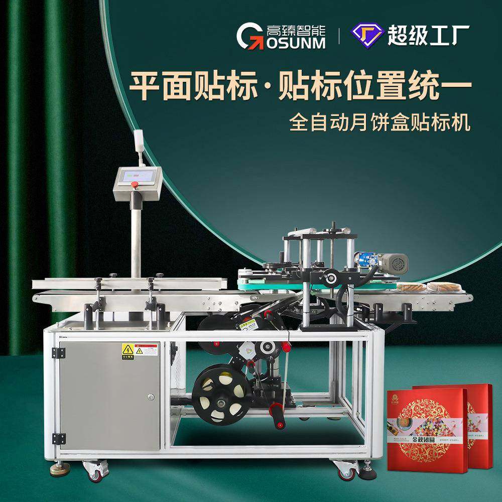 中秋月饼盒贴标机全自动礼品盒饼干盒纸盒平面不干胶贴标机器设备,五金/工具,淘宝优惠券,粉丝福利购,淘宝优惠卷